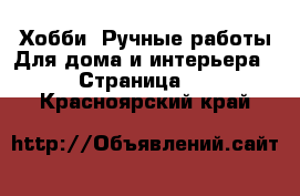 Хобби. Ручные работы Для дома и интерьера - Страница 3 . Красноярский край